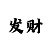 一分快3如何快速稳定必赚